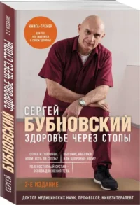 Здоровье через стопы.. БУБНОВСКИЙ С.М.
