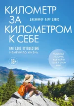 Километр за километром к себе. Как одно путешествие изменило жизнь. Дженнифер Фарр Дэвис