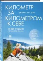 Километр за километром к себе. Как одно путешествие изменило жизнь — изображение 2