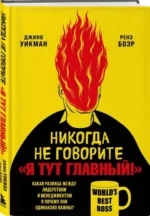Никогда не говорите «Я тут главный!» Какая разница между лидерством и менеджментом и почему они одинаково важны?. БОЭР Р., УИКМАН Д.