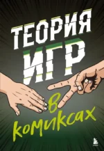Теория игр в комиксах. Айван Пастин