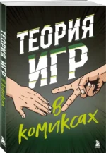 Теория игр в комиксах — изображение 2