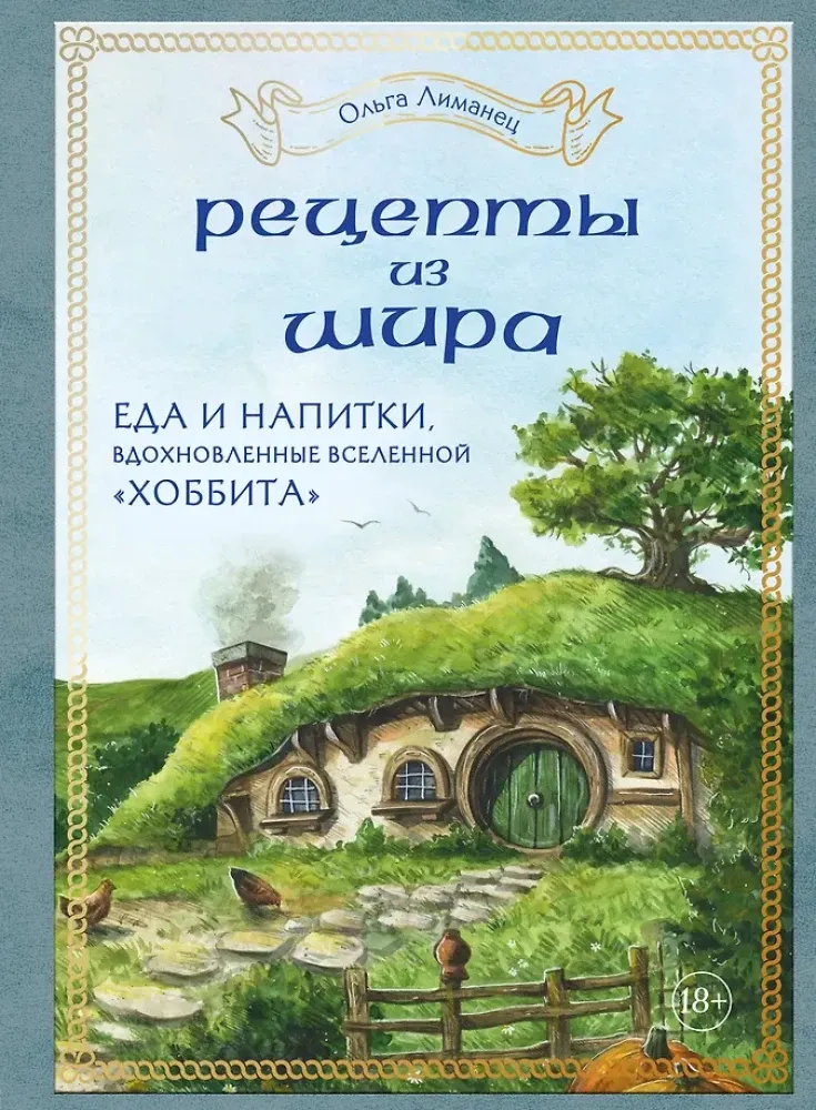 9785041842956_0-1.webp Рецепты из Шира. Еда и напитки, вдохновленные вселенной Хоббита. Ольга Лиманец