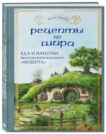 Рецепты из Шира. Еда и напитки, вдохновленные вселенной Хоббита — изображение 2