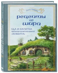 Рецепты из Шира. Еда и напитки, вдохновленные вселенной Хоббита — Кулинария