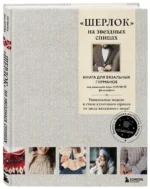 ШЕРЛОК на звездных спицах. Книга для вязальных гурманов. Уникальные модели в стиле культового сериала от звезд вязального мира! — изображение 2