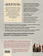 ШЕРЛОК на звездных спицах. Книга для вязальных гурманов. Уникальные модели в стиле культового сериала от звезд вязального мира! — изображение 3
