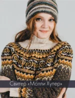 ШЕРЛОК на звездных спицах. Книга для вязальных гурманов. Уникальные модели в стиле культового сериала от звезд вязального мира! — изображение 6