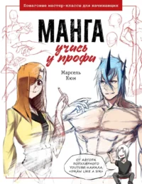 Манга: учись у профи. Пошаговые мастер-классы для начинающих. КЮН М.