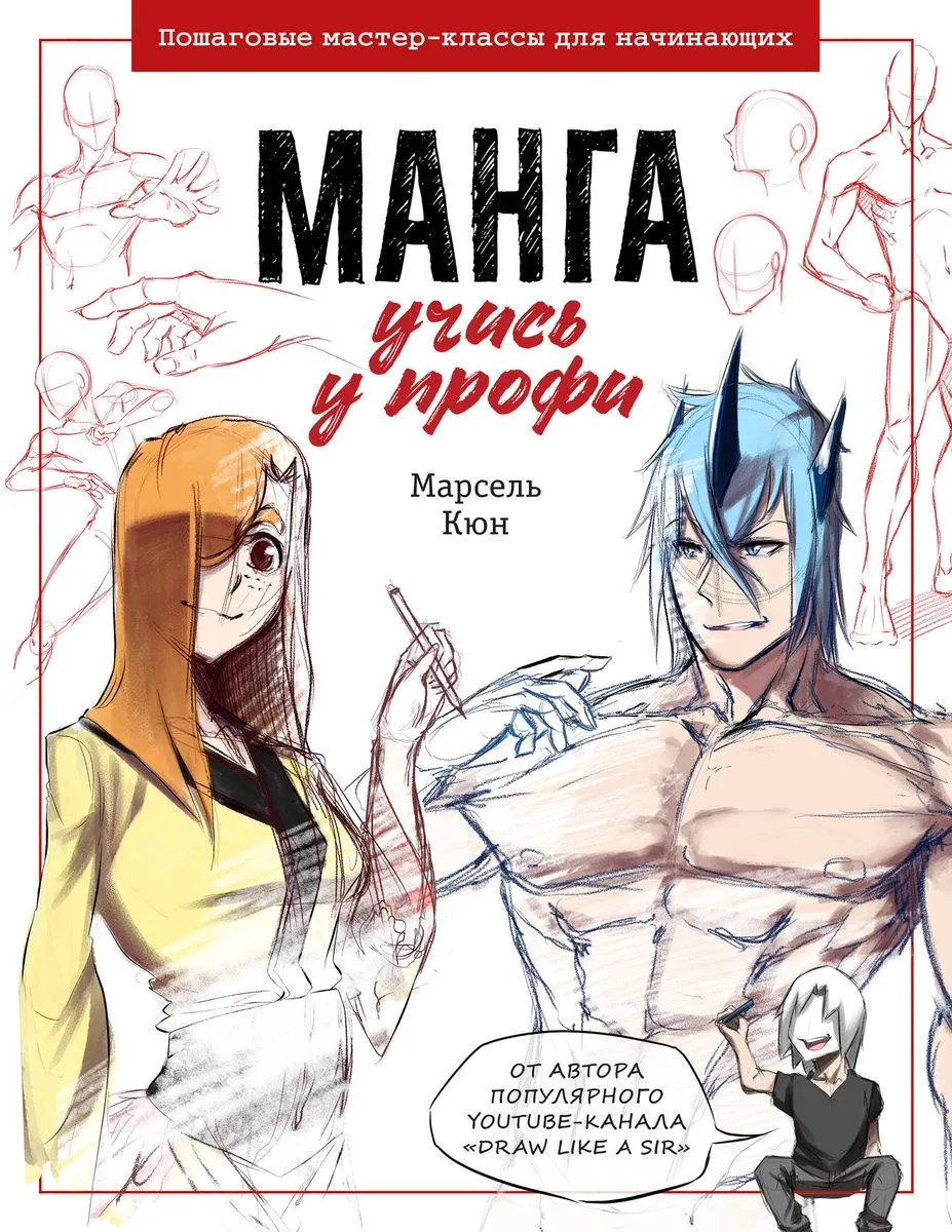 9785041842987_0-1.webp Манга: учись у профи. Пошаговые мастер-классы для начинающих. КЮН М.