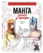 Манга: учись у профи. Пошаговые мастер-классы для начинающих — изображение 3