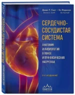 Сердечно-сосудистая система. Анатомия и физиология в покое и при физических нагрузках. СМИТ Д., ФЕРНХОЛ Б.
