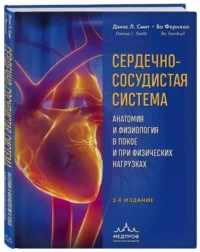 Сердечно-сосудистая система. Анатомия и физиология в покое и при физических нагрузках. СМИТ Д., ФЕРНХОЛ Б.