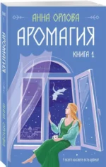 Аромагия. Книга 1. ОРЛОВА А.