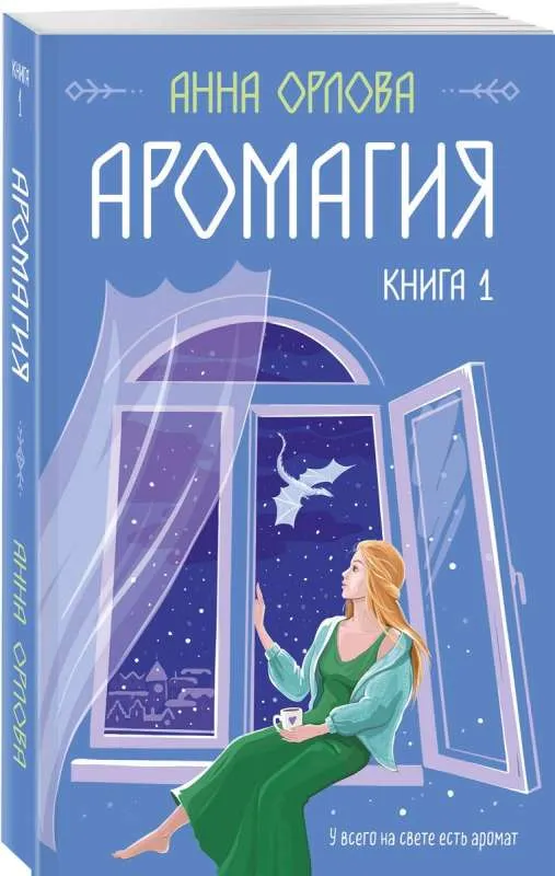 9785041843298_0-1.webp Аромагия. Книга 1. ОРЛОВА А.