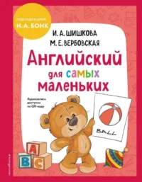 Английский для самых маленьких. ВЕРБОВСКАЯ М.Е., ШИШКОВА И.А.