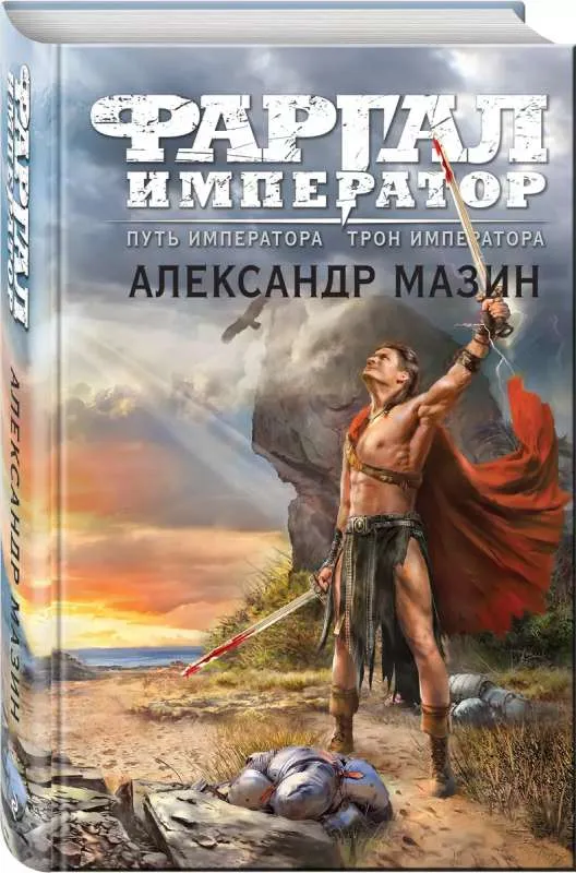 9785041843328_0-1.webp Путь императора. Трон императора. МАЗИН А.В.