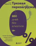 Трезвая перезагрузка. Готовая программа, которая позволит сформировать новые привычки. Руби Уоррингтон