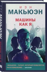 Машины как я. МАКЬЮЭН И.