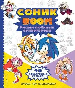 9785041843724_0-1.webp СОНИК boom. Рисуем любимых супергероев