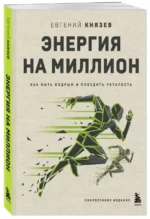 Энергия на миллион. Как быть бодрым и победить усталость. КНЯЗЕВ Е.С.