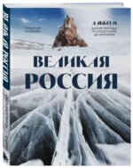 Великая Россия. Альбом дикой природы от Белого моря до Камчатки. МЕДВЕДЕВ В.В.