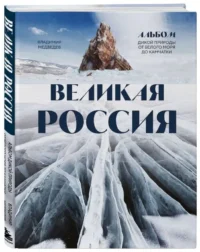 Великая Россия. Альбом дикой природы от Белого моря до Камчатки. МЕДВЕДЕВ В.В.
