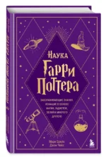 Наука Гарри Поттера. Завораживающие знания, лежащие в основе магии, гаджетов, зелий и многого другого — изображение 2