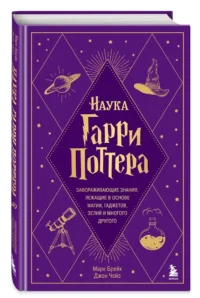 Наука Гарри Поттера. Завораживающие знания, лежащие в основе магии, гаджетов, зелий и многого другого — Театр, кино