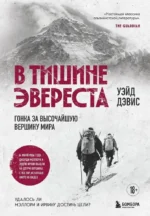 В тишине Эвереста. Гонка за высочайшую вершину мира. Уэйд Дэвис