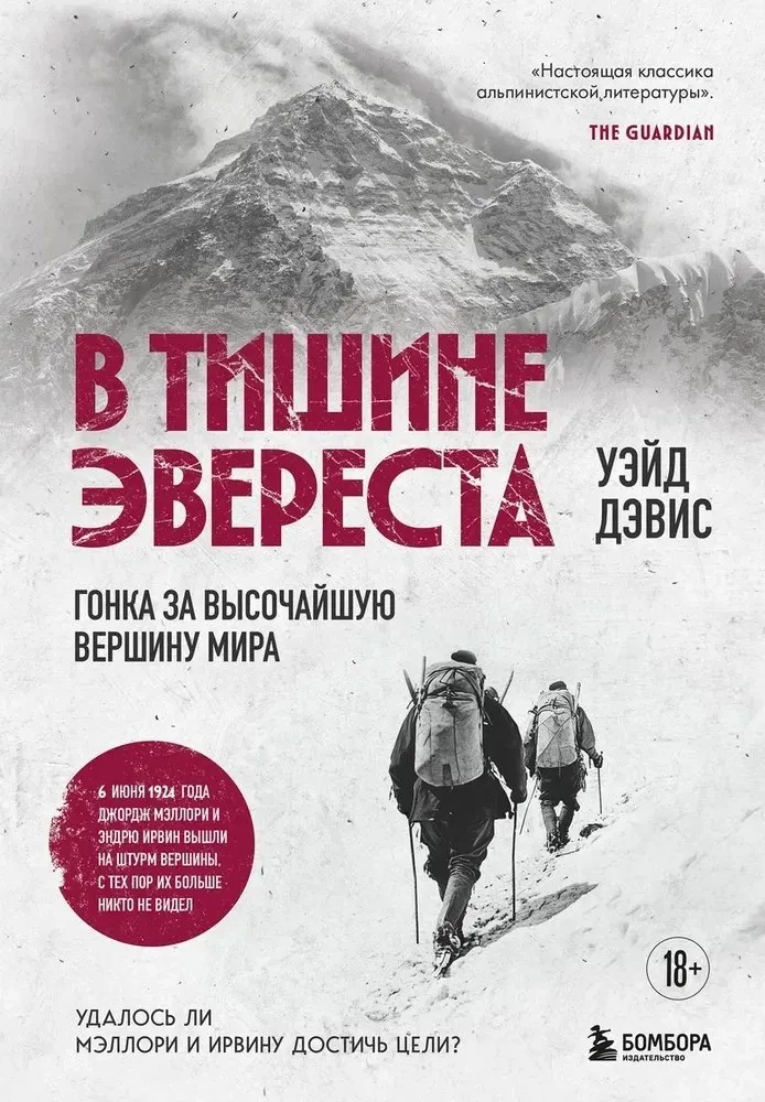 9785041843885_0-1.webp В тишине Эвереста. Гонка за высочайшую вершину мира. Уэйд Дэвис