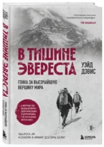 В тишине Эвереста. Гонка за высочайшую вершину мира — изображение 2