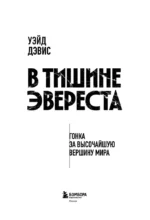 В тишине Эвереста. Гонка за высочайшую вершину мира — изображение 4