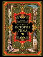 Всеобщая история Рима. МОММЗЕН Т.