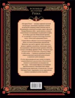 Всеобщая история Рима — изображение 2