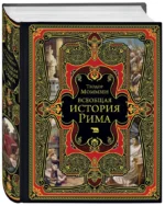 Всеобщая история Рима — изображение 5