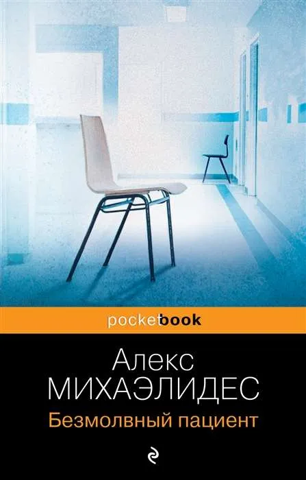 9785041843922_0-1.webp Безмолвный пациент. МИХАЭЛИДЕС А.
