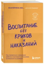 Воспитание без криков и наказаний. Как справиться с истериками и капризами ребенка — изображение 2