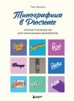 Типографика в Procreate. Полное руководство для начинающих дизайнеров. ИВКОВИЧ П.