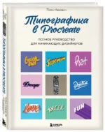 Типографика в Procreate. Полное руководство для начинающих дизайнеров — изображение 3