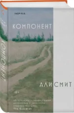 Компонент. СМИТ А.