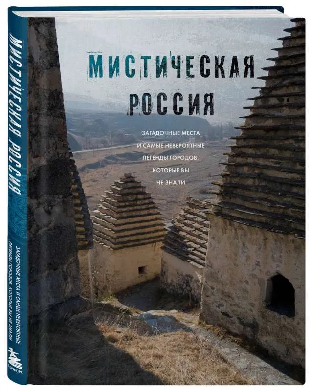 9785041844080_0-1.webp Мистическая Россия. Загадочные места и самые невероятные легенды городов, которые вы не знали. БОНДАРЕНКО Е.
