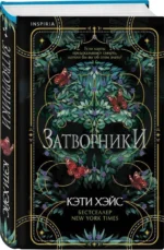 Затворники. ХЭЙС К.