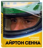 Айртон Сенна. Эксклюзивный фотоальбом. КАВИККИ К., ПИОЛА Д, САНЧЕС К.