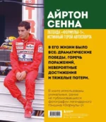 Айртон Сенна. Эксклюзивный фотоальбом — изображение 2