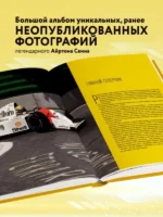 Айртон Сенна. Эксклюзивный фотоальбом — изображение 4