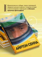 Айртон Сенна. Эксклюзивный фотоальбом — изображение 6