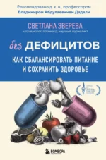 Без дефицитов. Как сбалансировать питание и сохранить здоровье. Светлана Зверева