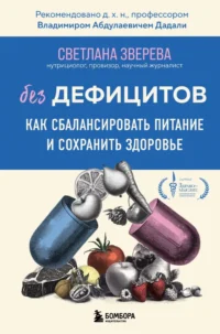 Без дефицитов. Как сбалансировать питание и сохранить здоровье. Светлана Зверева