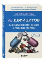 Без дефицитов. Как сбалансировать питание и сохранить здоровье — изображение 2